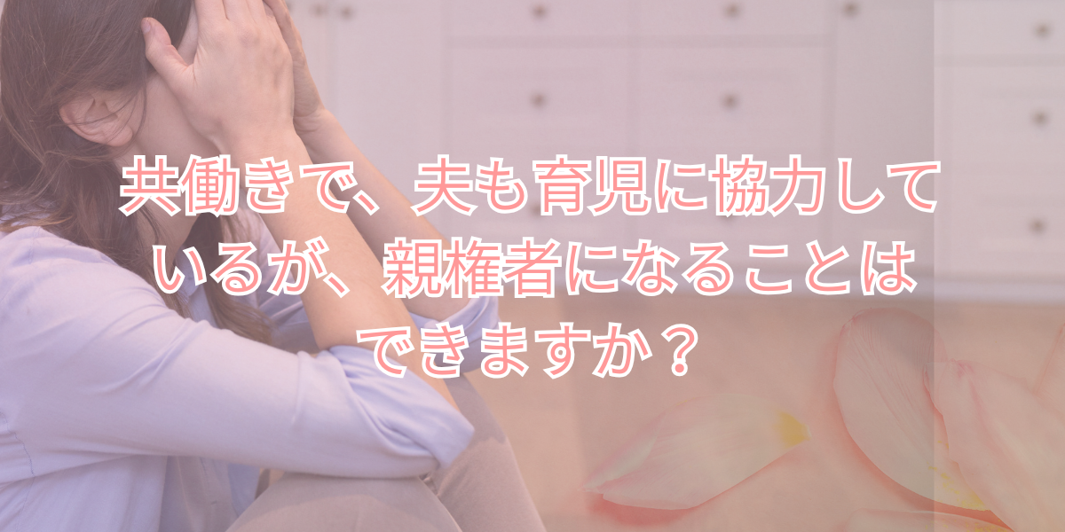共働きで、夫も育児に協力しているが、親権者になることはできますか？