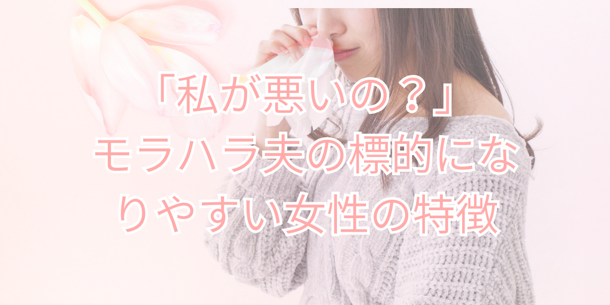 「私が悪いの？」モラハラ夫の標的になりやすい女性の特徴