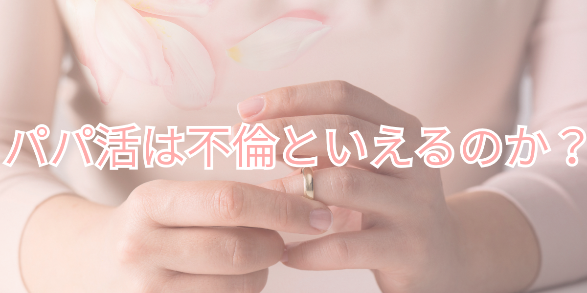パパ活　不倫