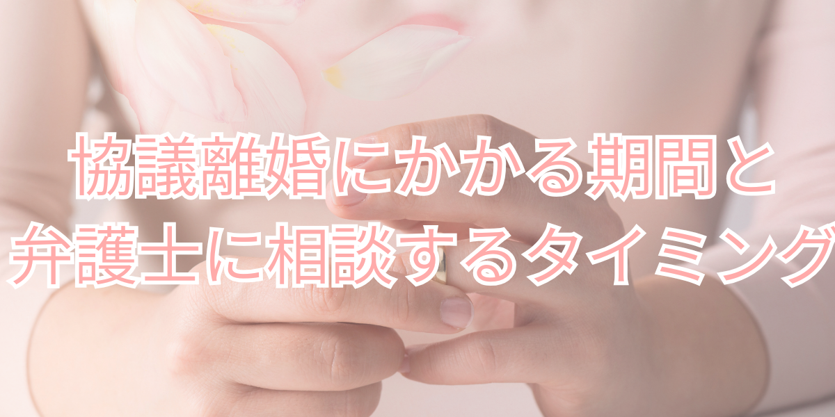 協議離婚 タイミング