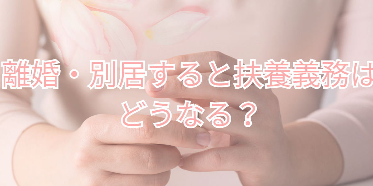 離婚・別居すると扶養義務はどうなる？